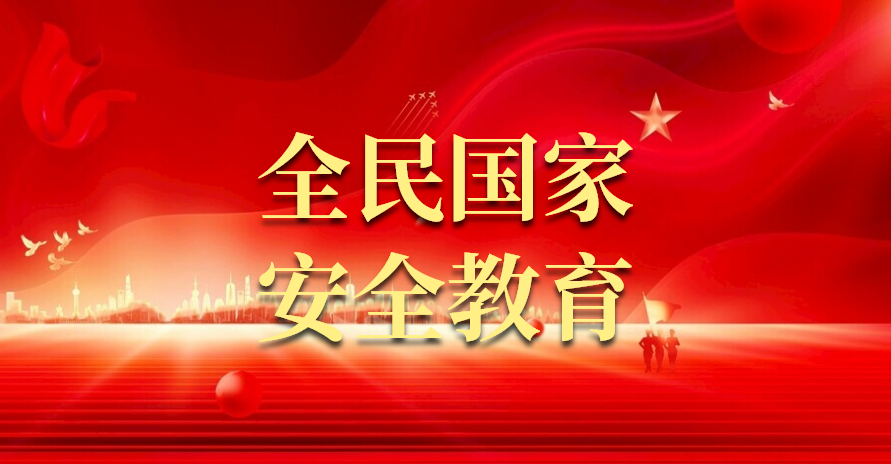 全民國(guó)家安全教育