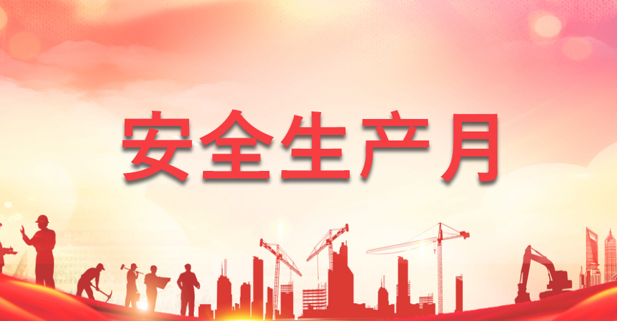 安全生產(chǎn)月