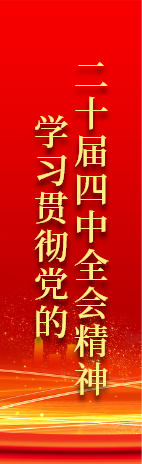 學(xué)習(xí)貫徹黨的二十屆四中全會(huì)精神