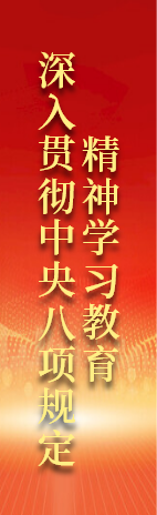 中央八項(xiàng)規(guī)定學(xué)習(xí)教育